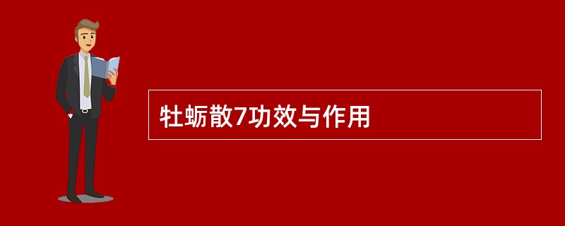 牡蛎散7功效与作用