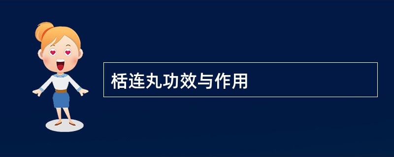 栝连丸功效与作用