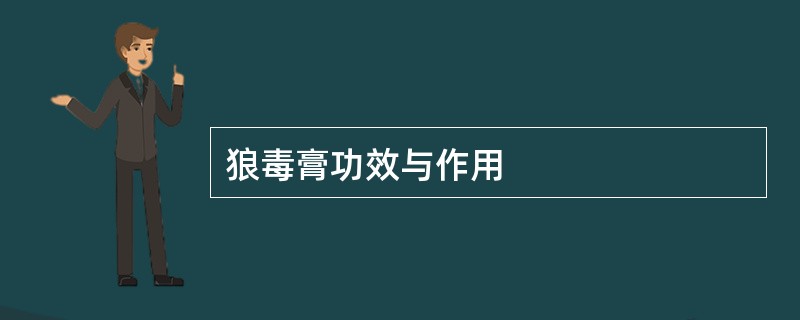 狼毒膏功效与作用