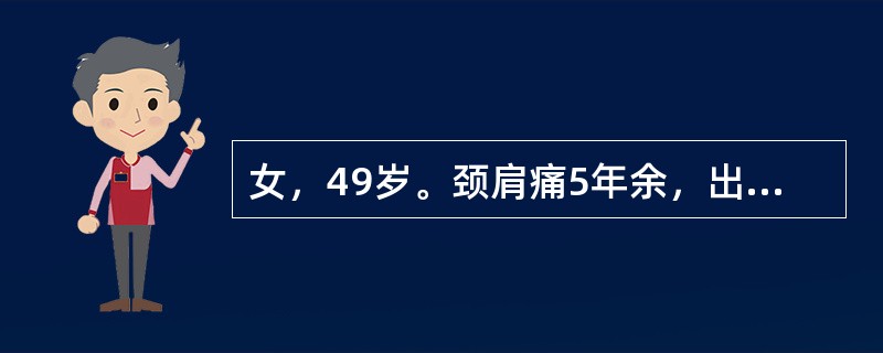 女，49岁。颈肩痛5年余，出现四肢麻木，无力半年，行走时步态不稳。查体见双手尺侧