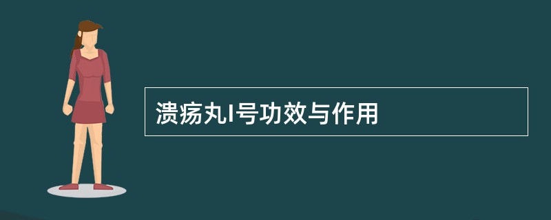 溃疡丸I号功效与作用