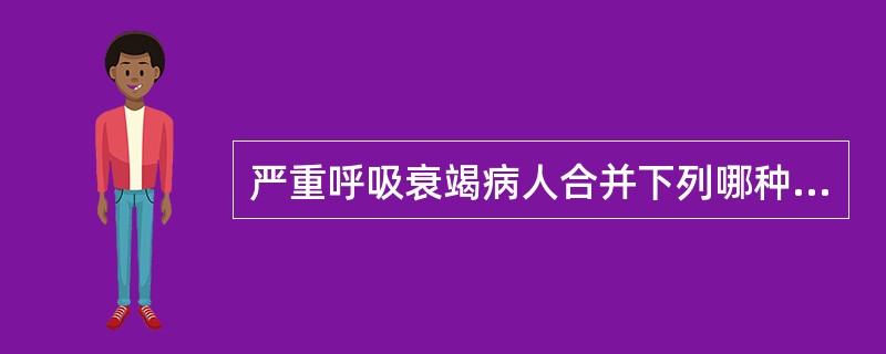 严重呼吸衰竭病人合并下列哪种情况需要建立人工气道机械通气（）。