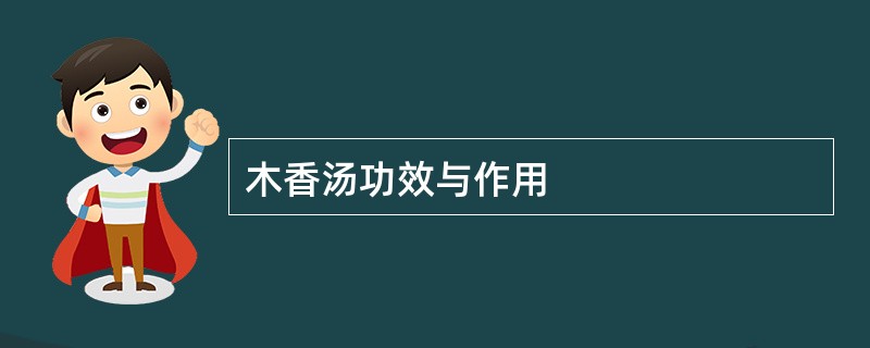 木香汤功效与作用