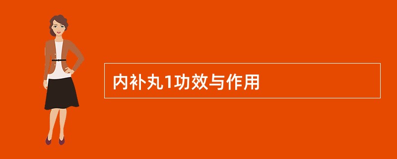 内补丸1功效与作用