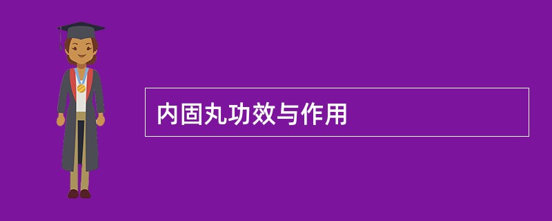 内固丸功效与作用