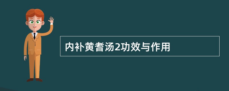 内补黄耆汤2功效与作用