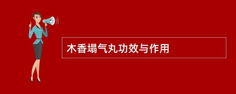 木香塌气丸功效与作用