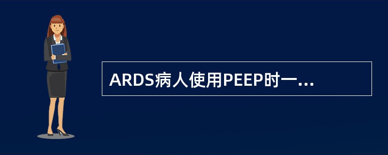 ARDS病人使用PEEP时一般使用多大的压力（）。