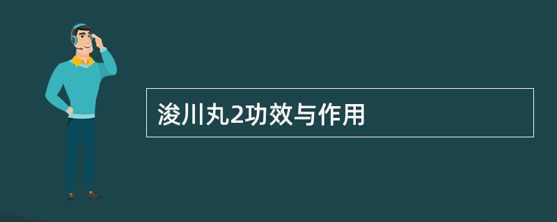 浚川丸2功效与作用