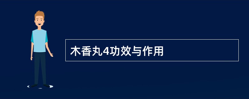 木香丸4功效与作用