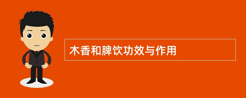 木香和脾饮功效与作用