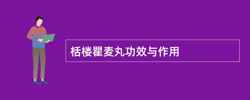 栝楼瞿麦丸功效与作用