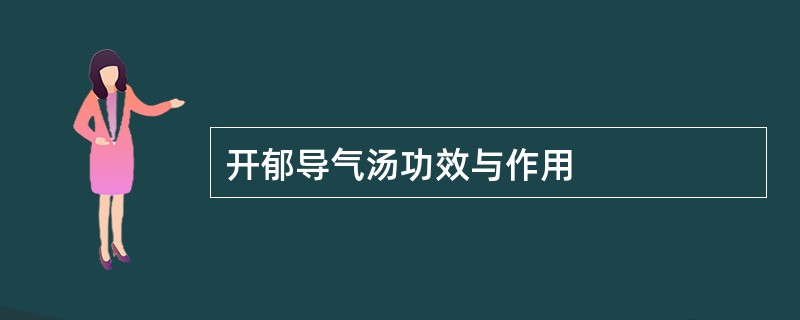 开郁导气汤功效与作用