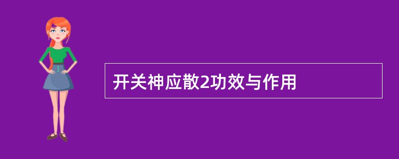 开关神应散2功效与作用