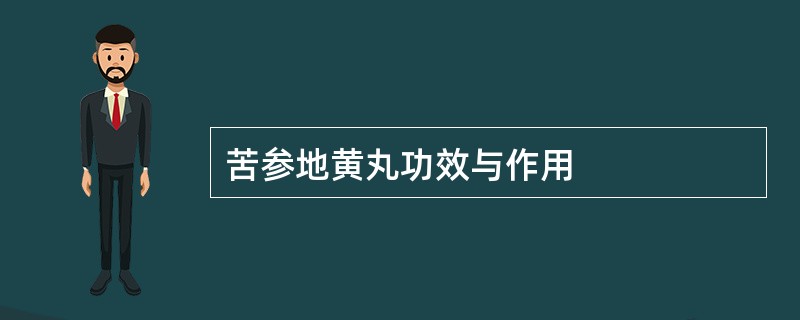 苦参地黄丸功效与作用