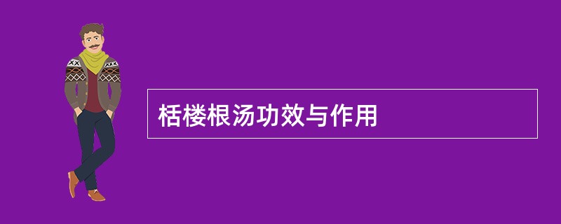 栝楼根汤功效与作用