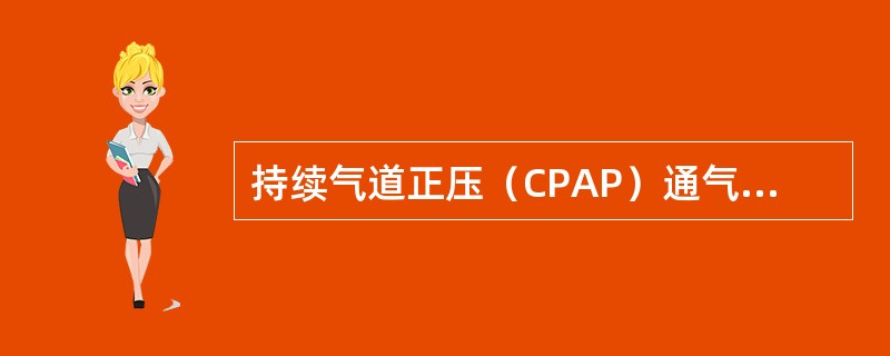 持续气道正压（CPAP）通气适用哪种类型的病人（）。