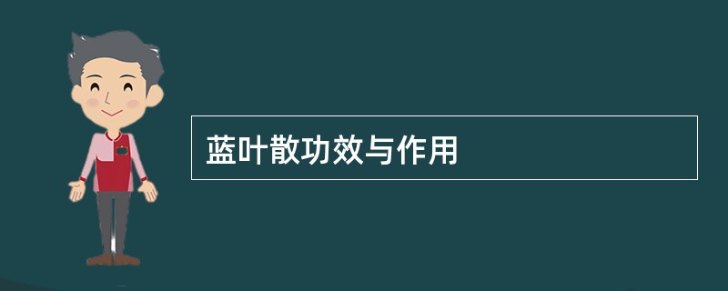 蓝叶散功效与作用