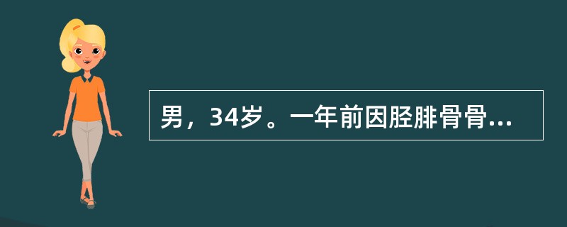 男，34岁。一年前因胫腓骨骨折，行手法复位，石膏外固定，现检查见骨折处有反常活动