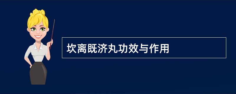 坎离既济丸功效与作用