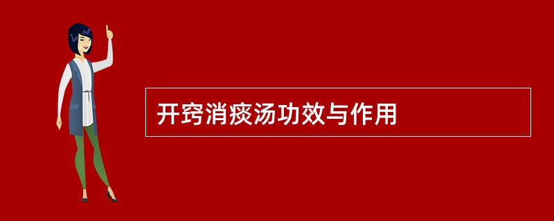 开窍消痰汤功效与作用