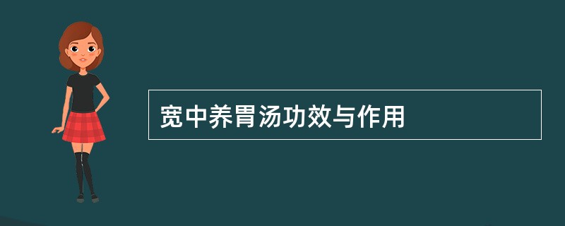 宽中养胃汤功效与作用