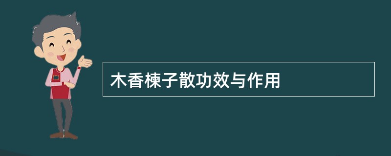 木香楝子散功效与作用