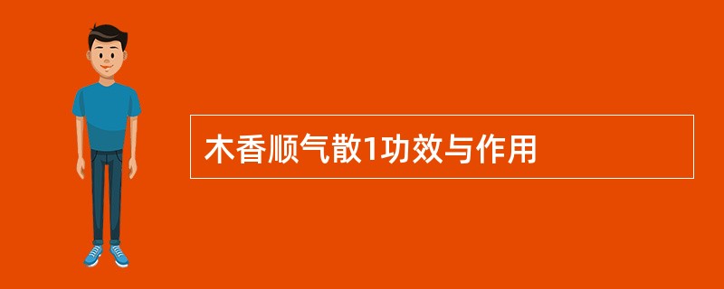 木香顺气散1功效与作用