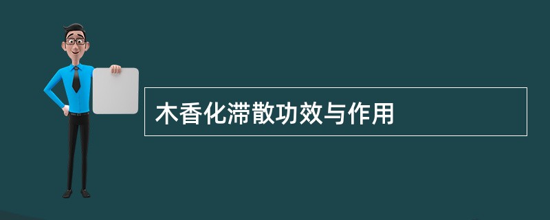 木香化滞散功效与作用