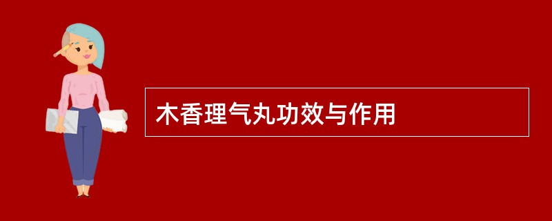 木香理气丸功效与作用