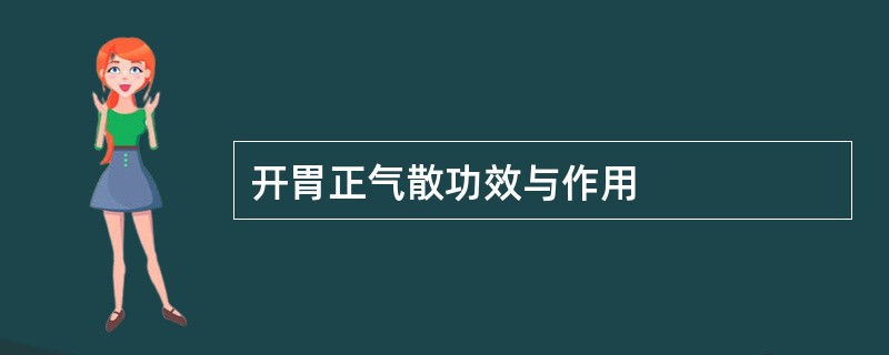 开胃正气散功效与作用