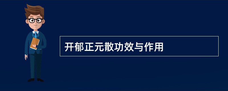 开郁正元散功效与作用