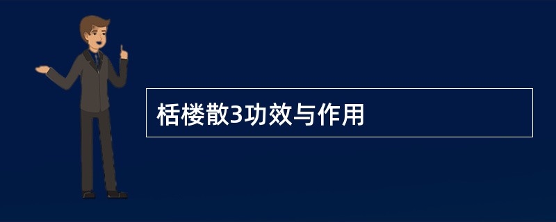 栝楼散3功效与作用