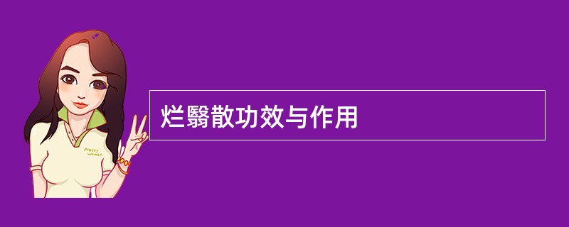 烂翳散功效与作用