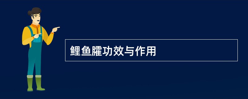 鲤鱼臛功效与作用