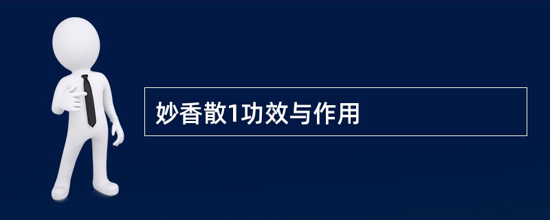 妙香散1功效与作用