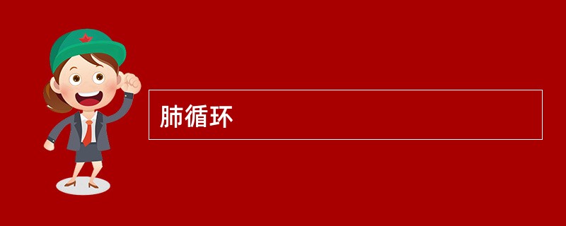肺循环