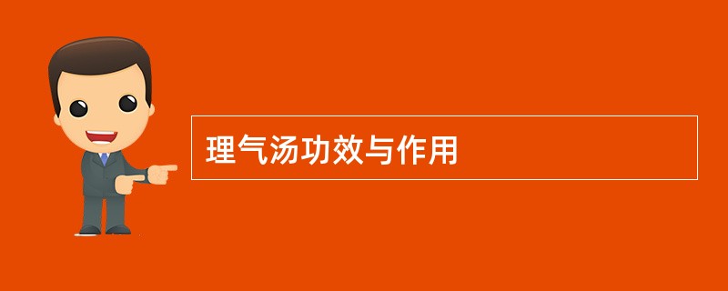 理气汤功效与作用