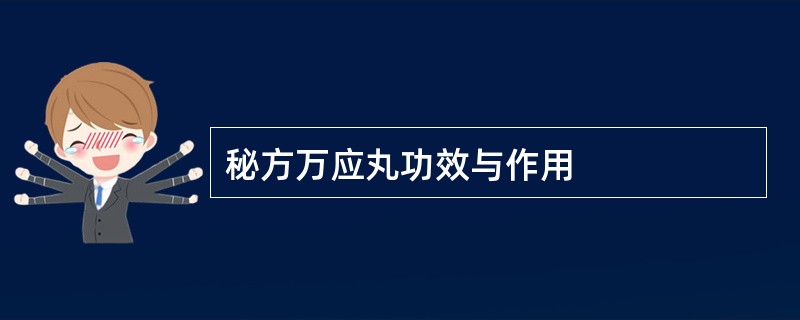 秘方万应丸功效与作用