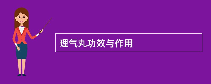 理气丸功效与作用