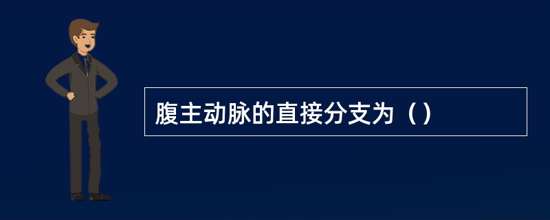 腹主动脉的直接分支为（）