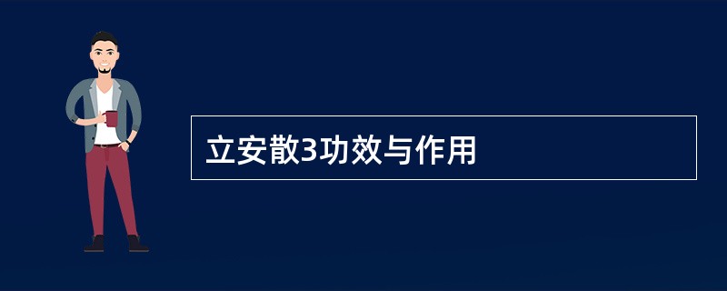 立安散3功效与作用