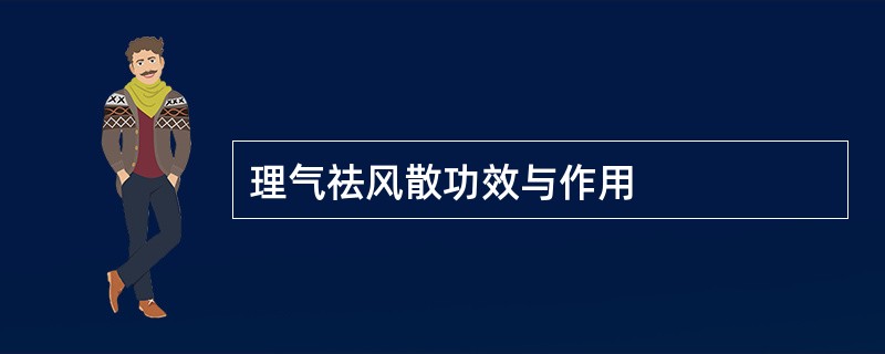 理气祛风散功效与作用