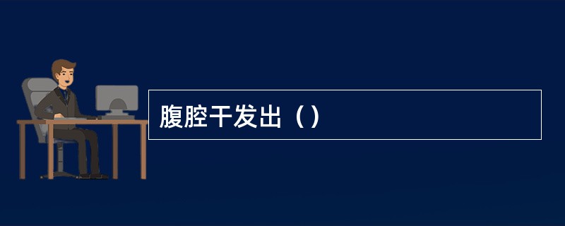 腹腔干发出（）