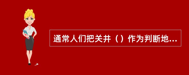 通常人们把关井（）作为判断地层压力或井底压力的压力计来使用。