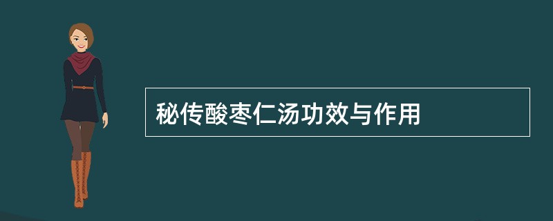 秘传酸枣仁汤功效与作用