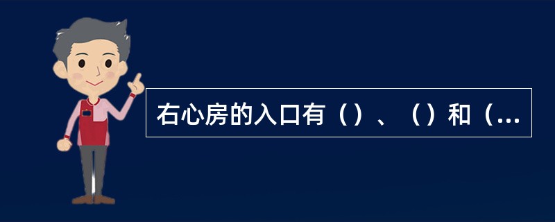 右心房的入口有（）、（）和（）。右心房的出口是（）。