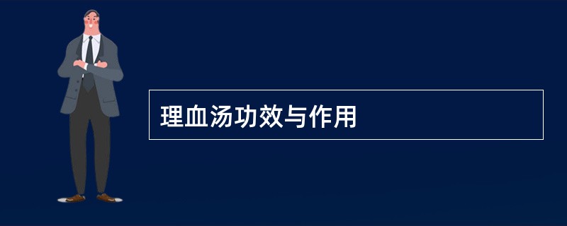 理血汤功效与作用