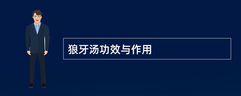 狼牙汤功效与作用