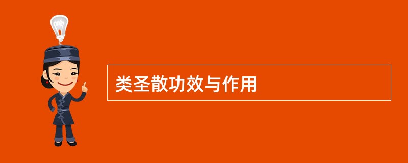 类圣散功效与作用